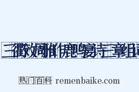 三衢效周雅作鹿鸣宴诗三章组词是什么意思的图片
